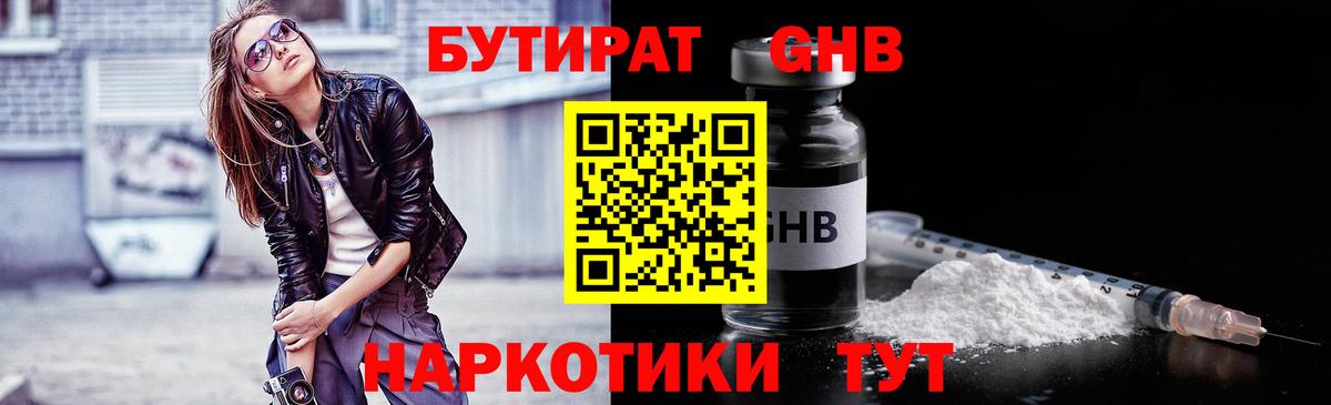 Бутират Butirat Южно-Сахалинск