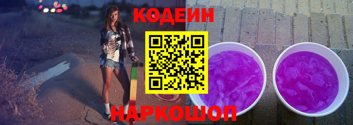 Кодеин напиток Lean (лин)  Вход с VPN  Южно-Сахалинск  Codein Purple Drank 